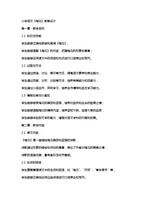 小学语文《梅花》教案设计