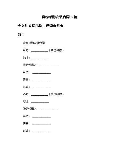 货物采购安装合同6篇