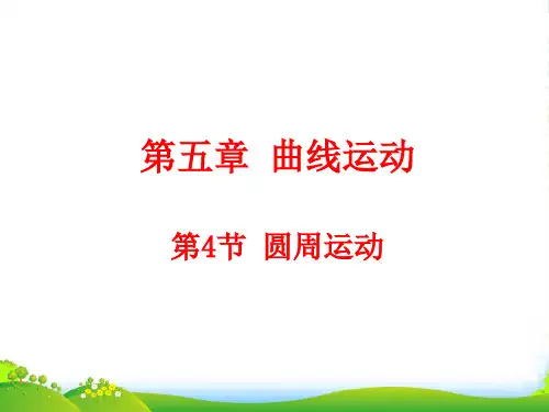 人教高中物理必修二 5.4 圆周运动 课件(共20张PPT)