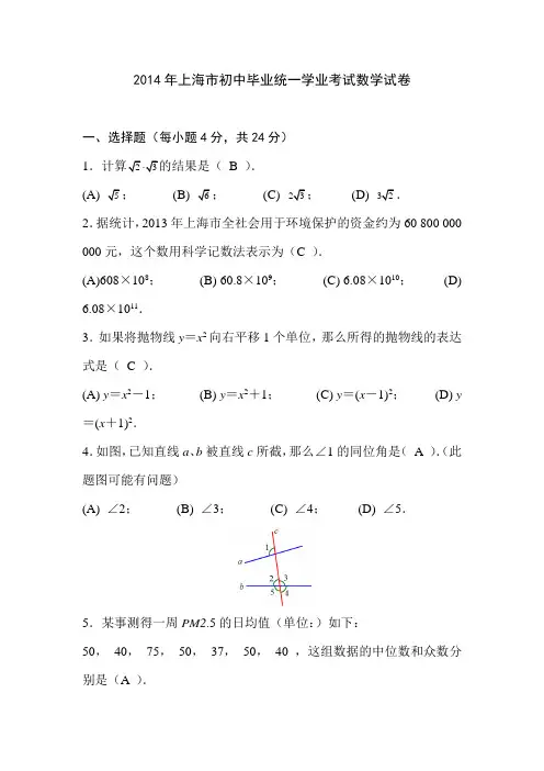 上海2014年初中数学中考试卷(含答案)