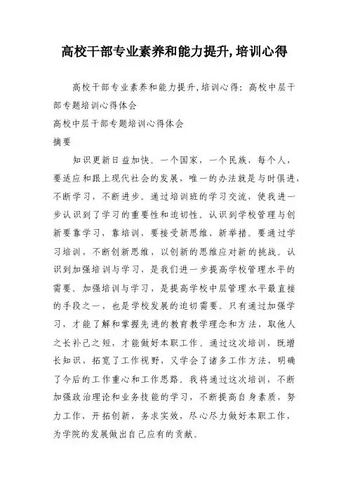 高校干部专业素养和能力提升,培训心得