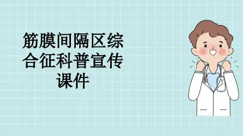 筋膜间隔区综合征科普宣传课件