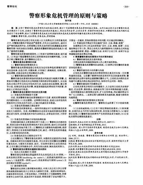 警察形象危机管理的原则与策略