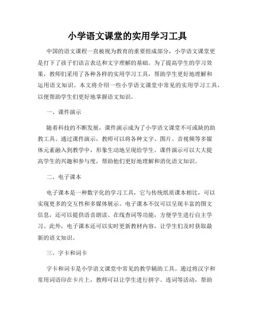 小学语文课堂的实用学习工具
