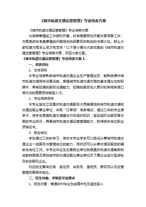 《城市轨道交通运营管理》专业培养方案