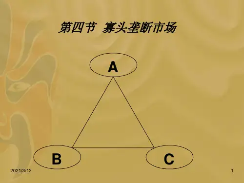 第四节-寡头市场PPT课件