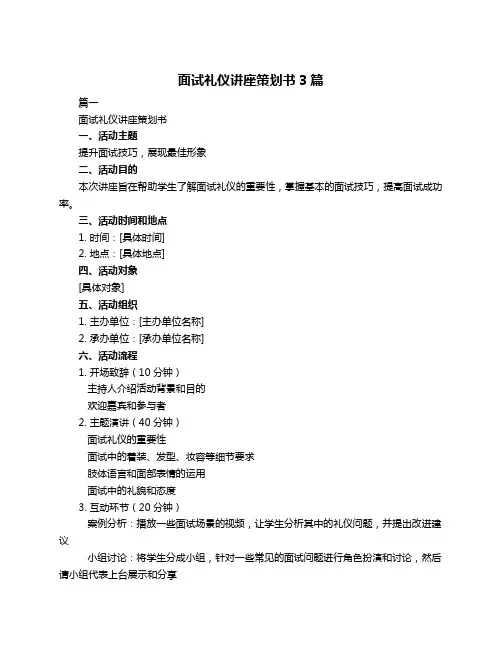 面试礼仪讲座策划书3篇