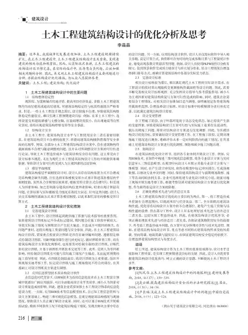 土木工程建筑结构设计的优化分析及思考