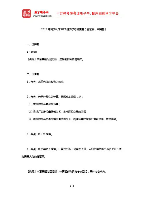 2018年同济大学817经济学考研真题(回忆版,不完整)【圣才出品】