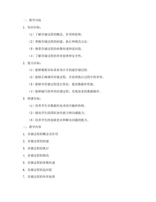 存储过程教学设计方案