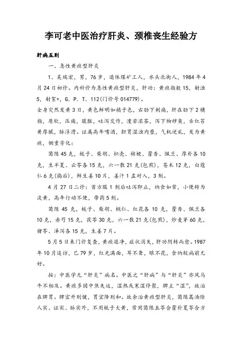 著名中医李可治疗肝炎、颈椎增生病经验方