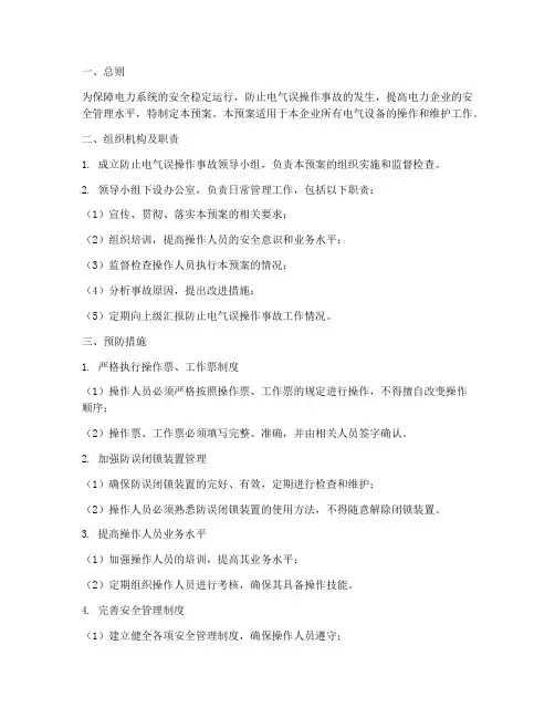 防止电气误操作事故预案
