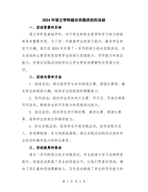 2024年语文学科综合实践活动的总结
