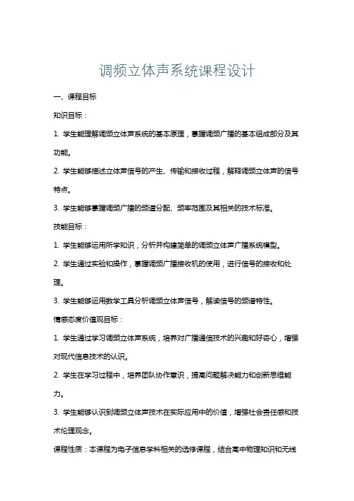 调频立体声系统课程设计