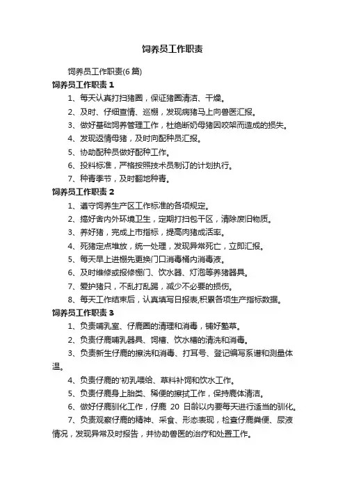 饲养员工作职责