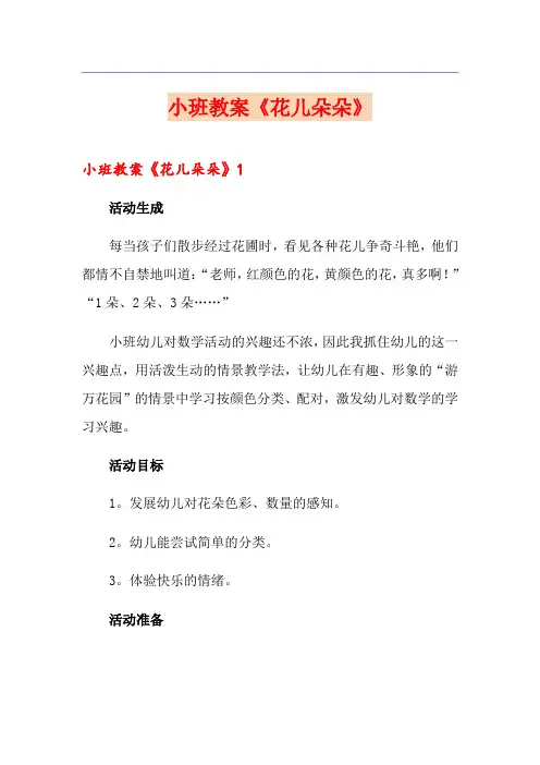 小班教案《花儿朵朵》