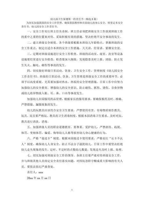幼儿园卫生保健第一的责任书