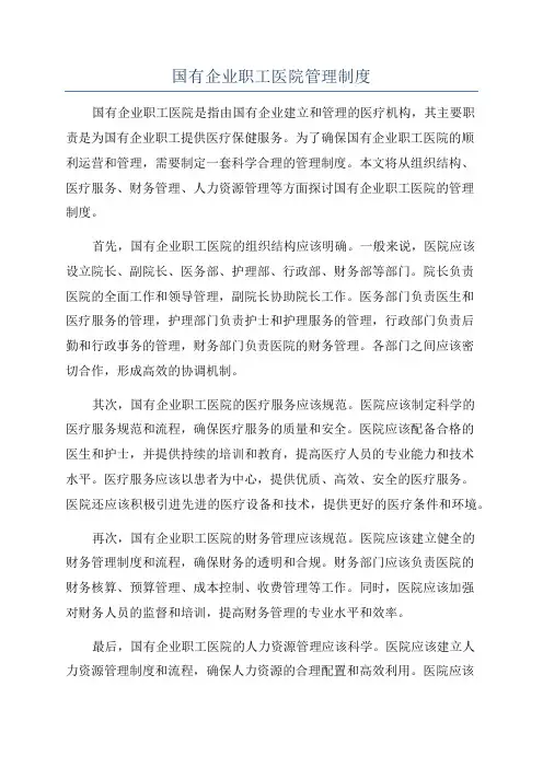 国有企业职工医院管理制度