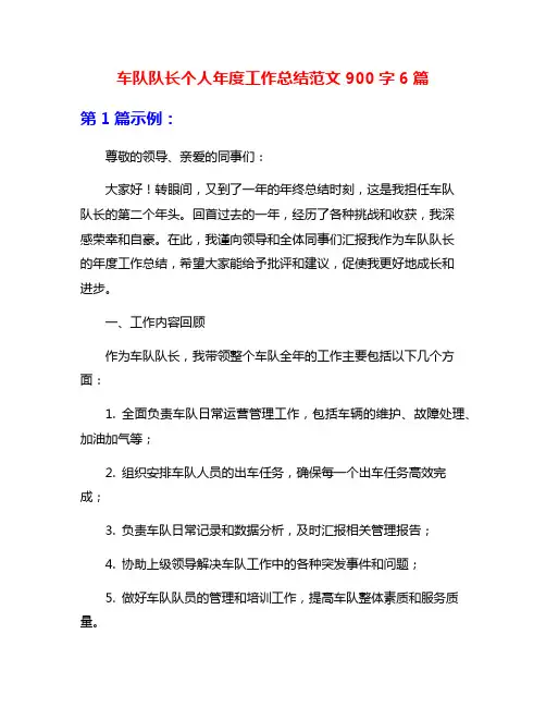 车队队长个人年度工作总结范文900字6篇