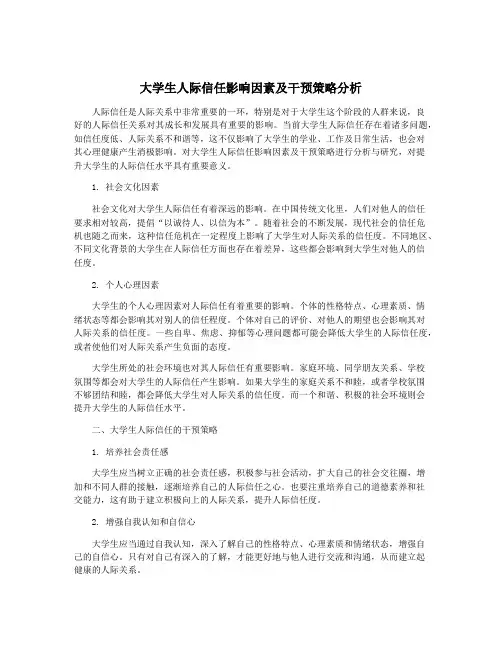 大学生人际信任影响因素及干预策略分析