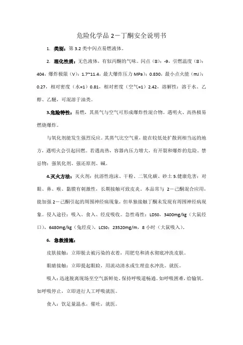 危险化学品2-丁酮安全说明书