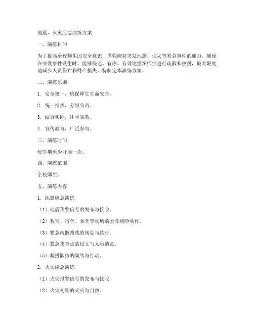 地震_火灾应急演练方案