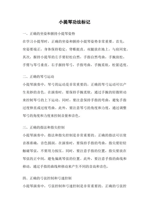 小提琴功法标记