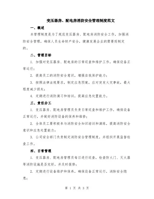 变压器房、配电房消防安全管理制度范文