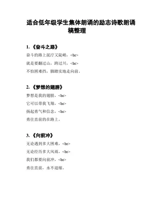 适合低年级学生集体朗诵的励志诗歌朗诵稿整理