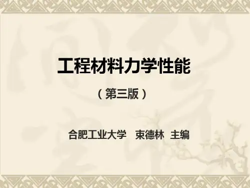 束德林主编工程材料力学性能第三版 第1章