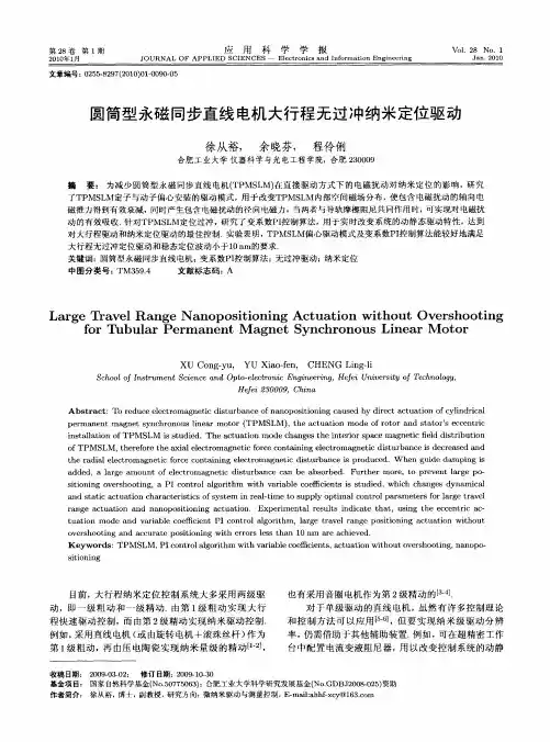 圆筒型永磁同步直线电机大行程无过冲纳米定位驱动