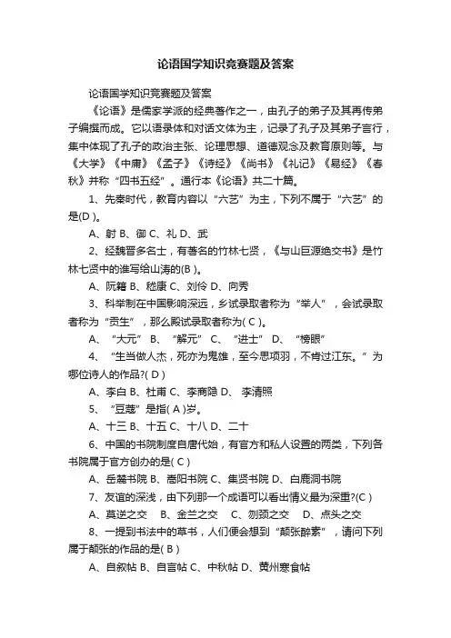 论语国学知识竞赛题及答案