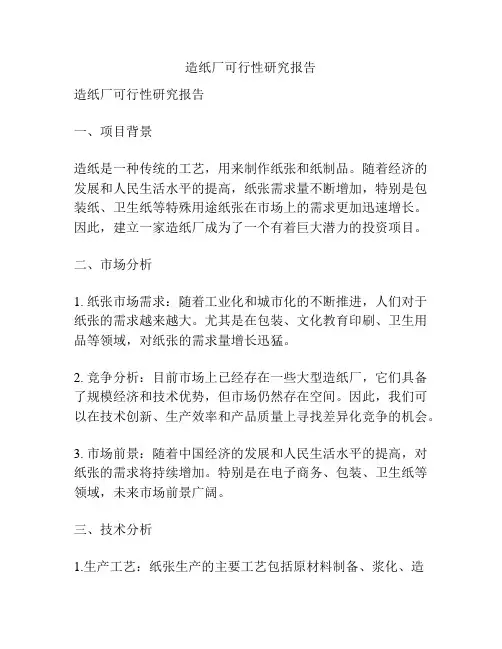 造纸厂可行性研究报告