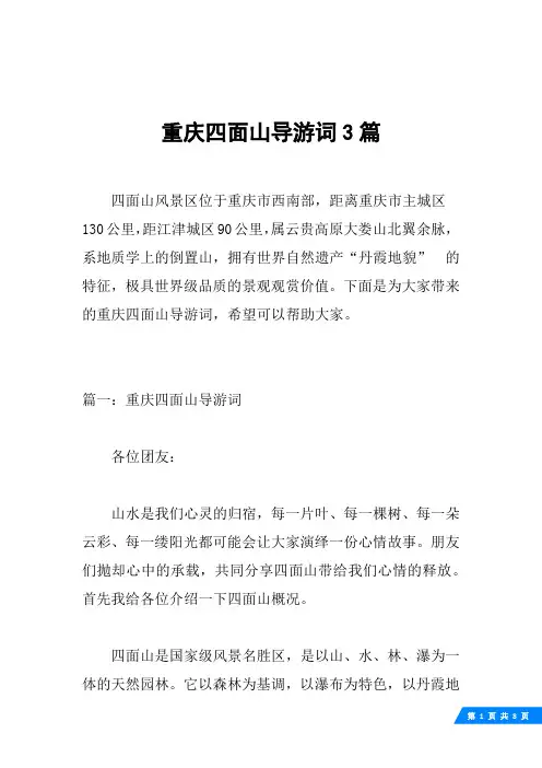 重庆四面山导游词3篇