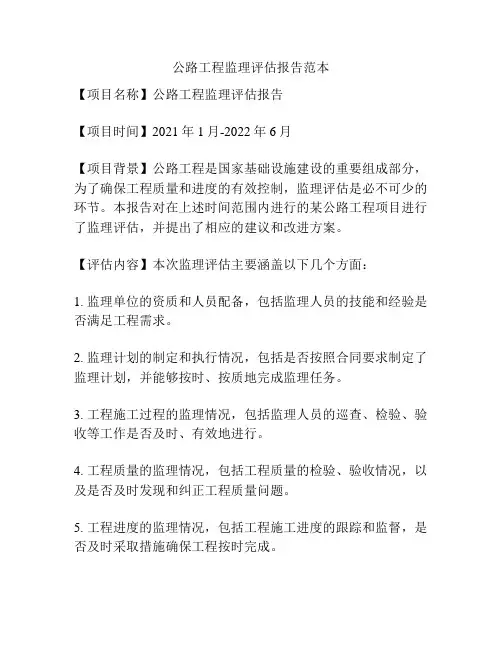公路工程监理评估报告范本