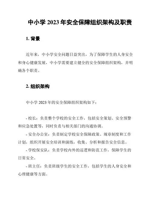 中小学2023年安全保障组织架构及职责