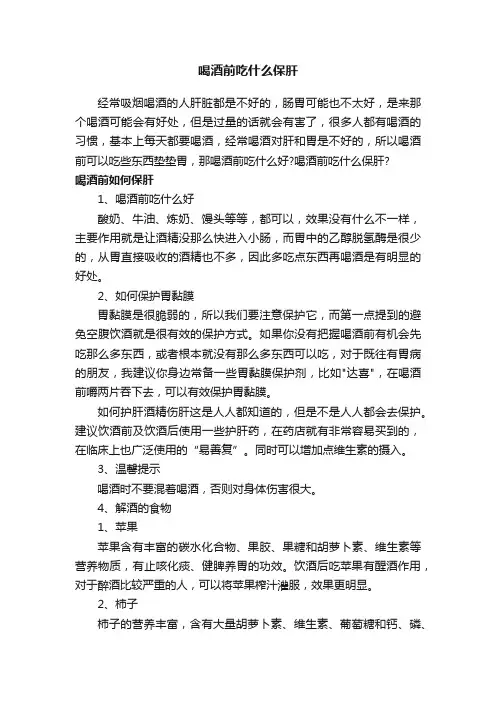 喝酒前吃什么保肝