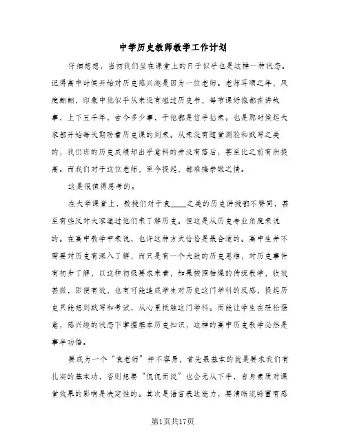 2024年中学历史教师教学工作计划（6篇）