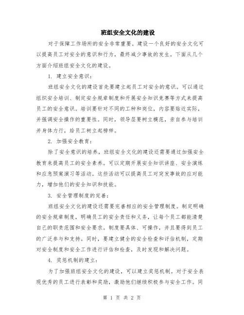 班组安全文化的建设