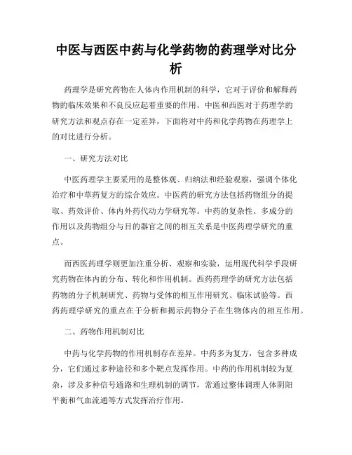 中医与西医中药与化学药物的药理学对比分析