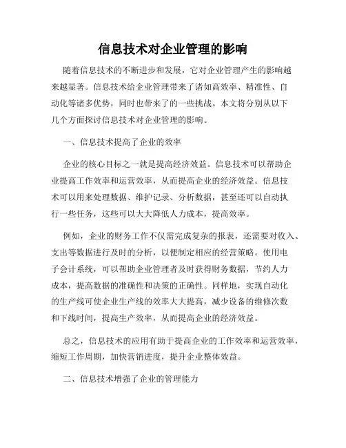 信息技术对企业管理的影响