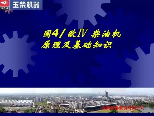 国4欧Ⅳ柴油机原理及基础知识