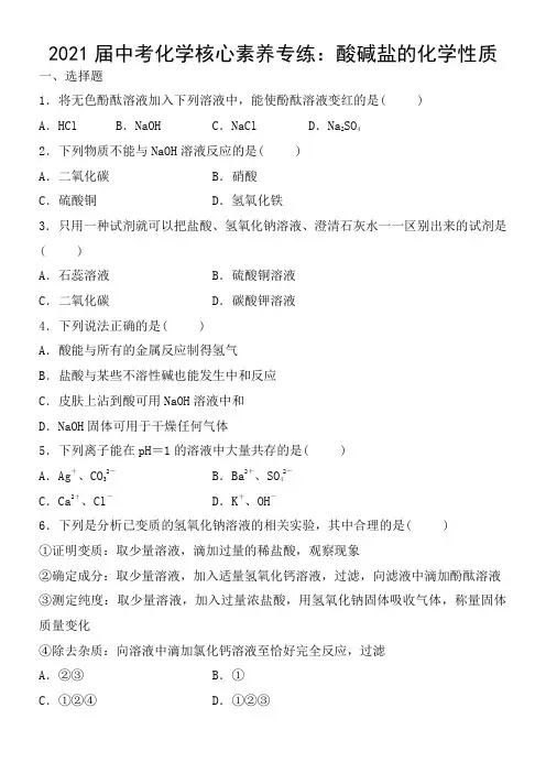 2023届中考化学核心素养专练：酸碱盐的化学性质 
