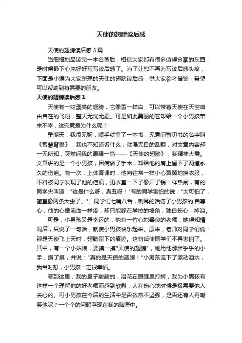 天使的翅膀读后感