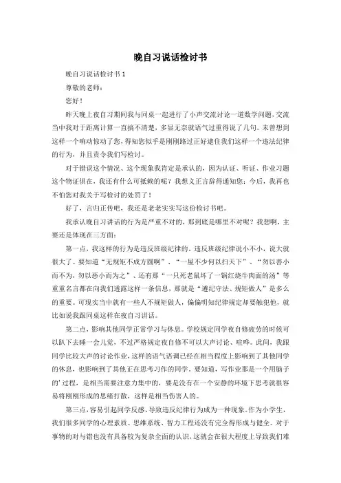 晚自习说话检讨书