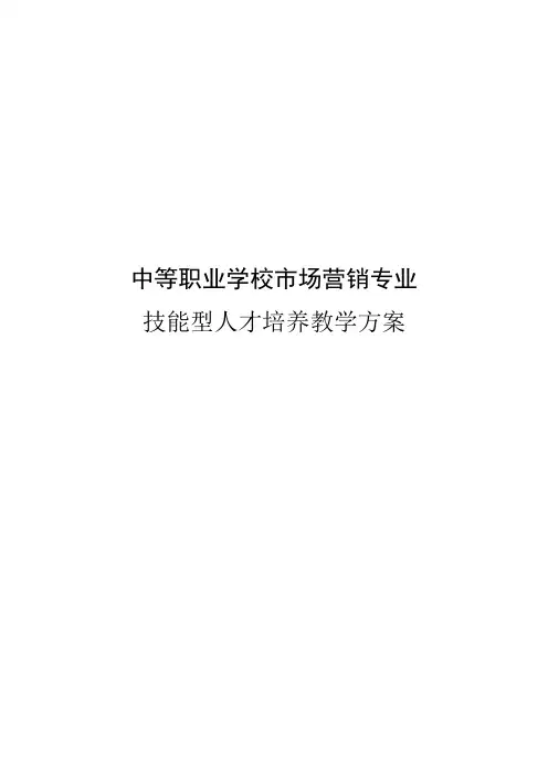中等职业学校市场营销专业(DOC 13)