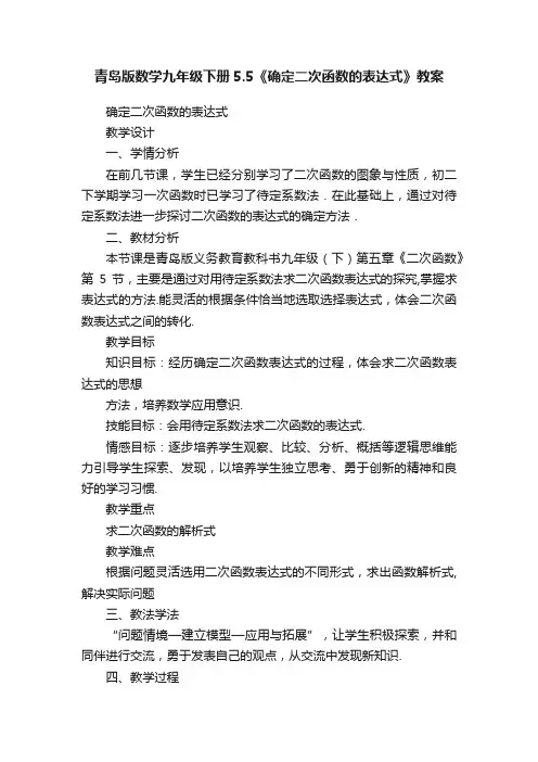 青岛版数学九年级下册5.5《确定二次函数的表达式》教案
