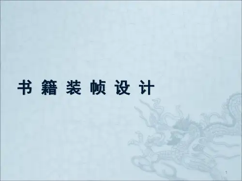 书籍装帧设计ppt课件