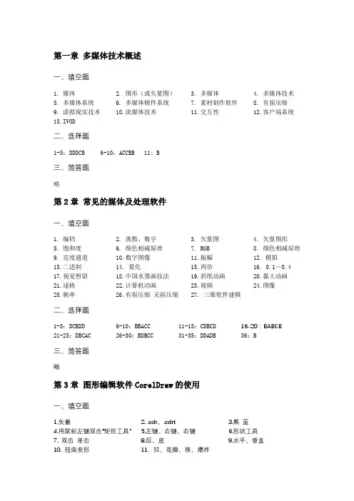 多媒体应用技术(第2版)习题解答