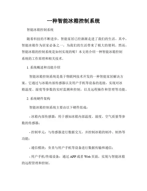 一种智能冰箱控制系统